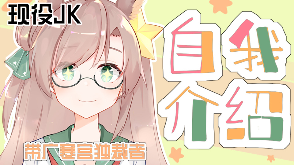 【闪亮登场】 初次见面!你想来认识一下我吗?这里是我转圈哒哟!